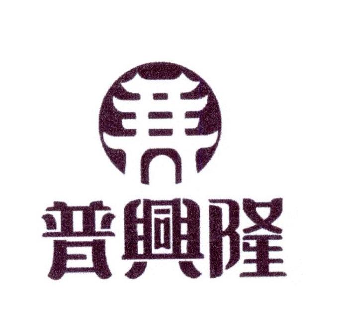 普兴隆