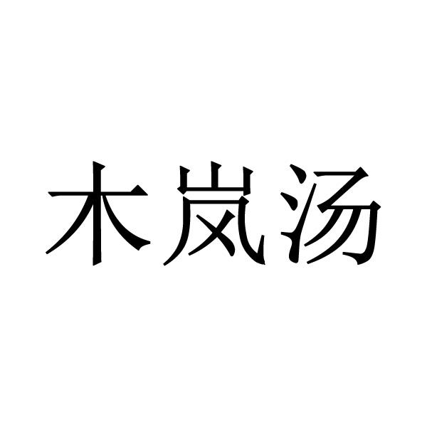木岚汤