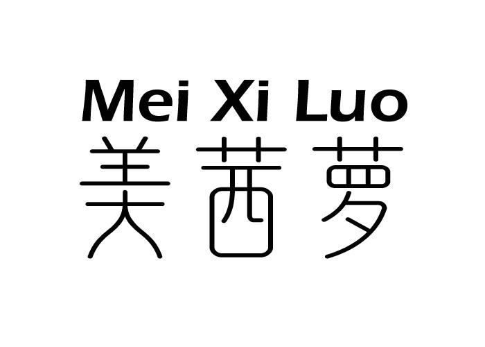美茜萝
