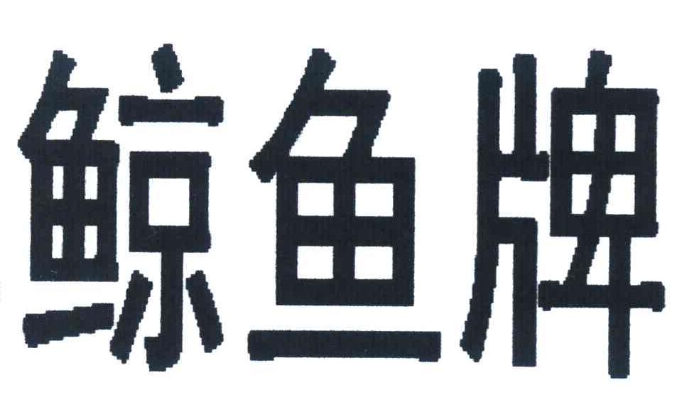 鲸鱼牌