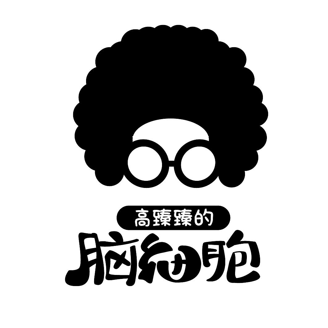 高臻臻的 脑细胞