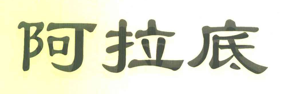阿拉底