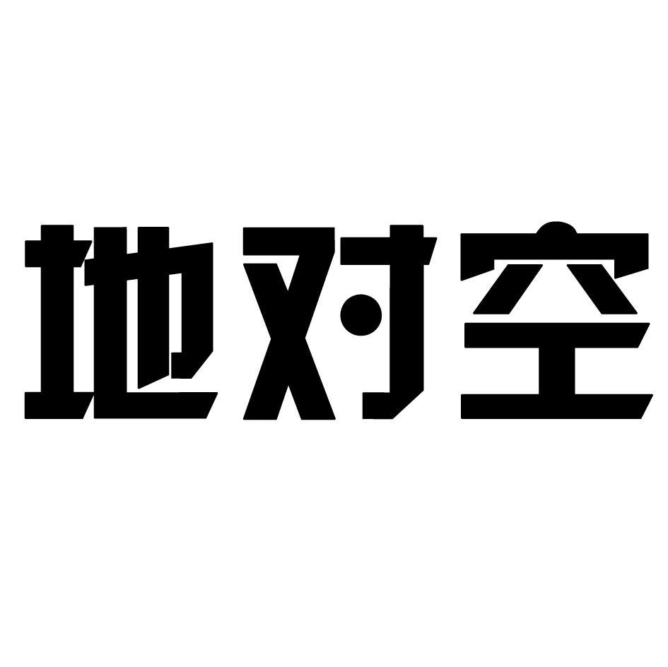 地对空