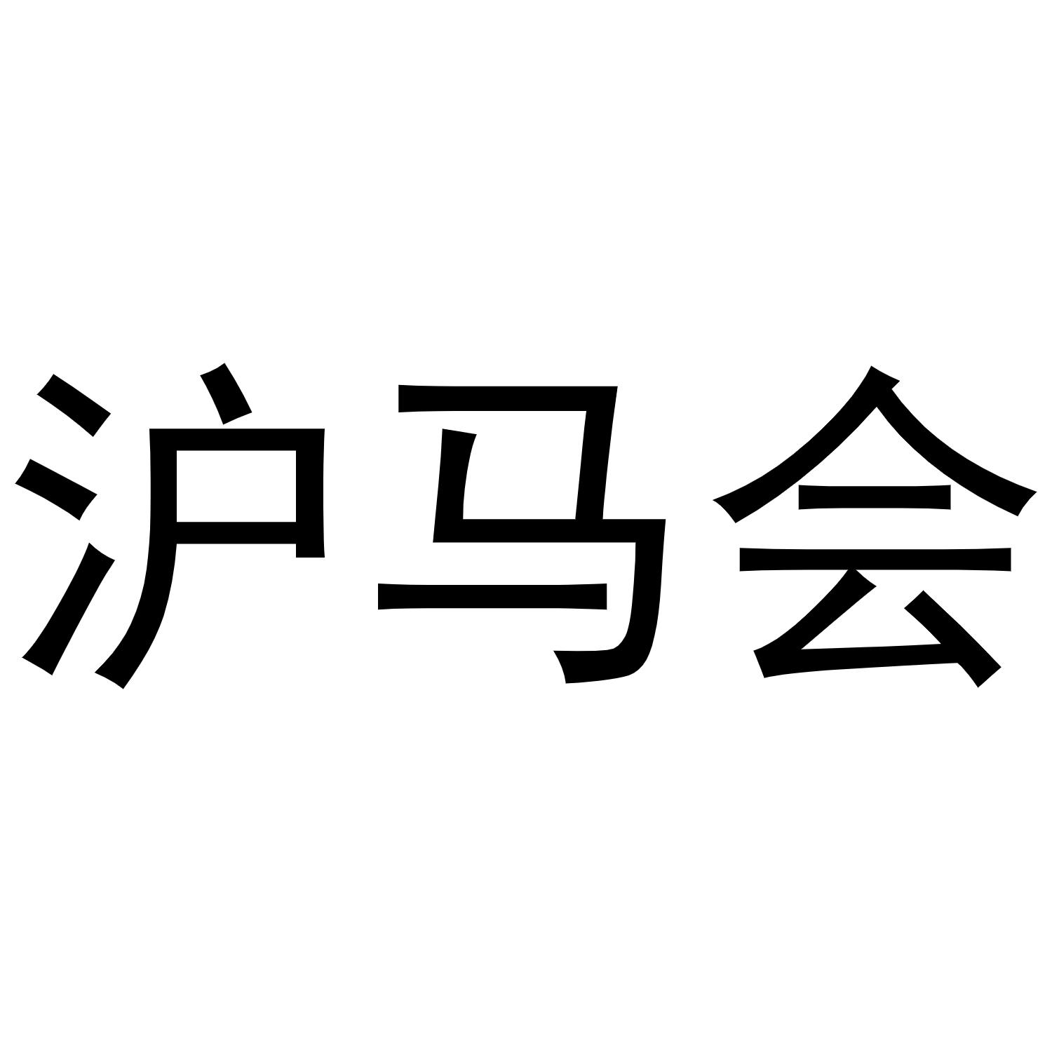 沪马会