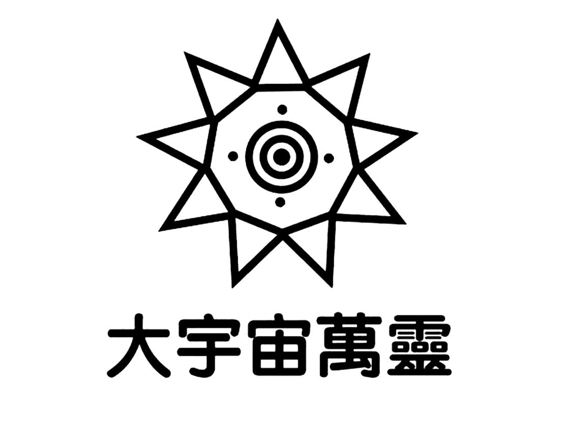 大宇宙万灵