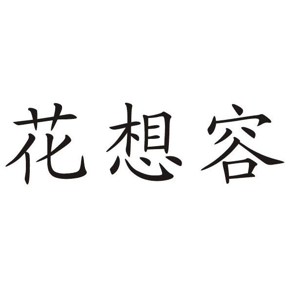 花想容