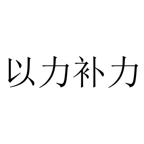 以力补力