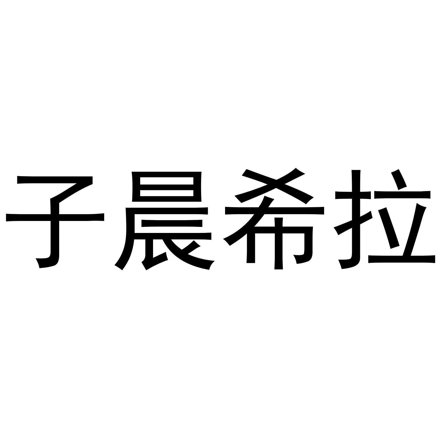 子晨希拉