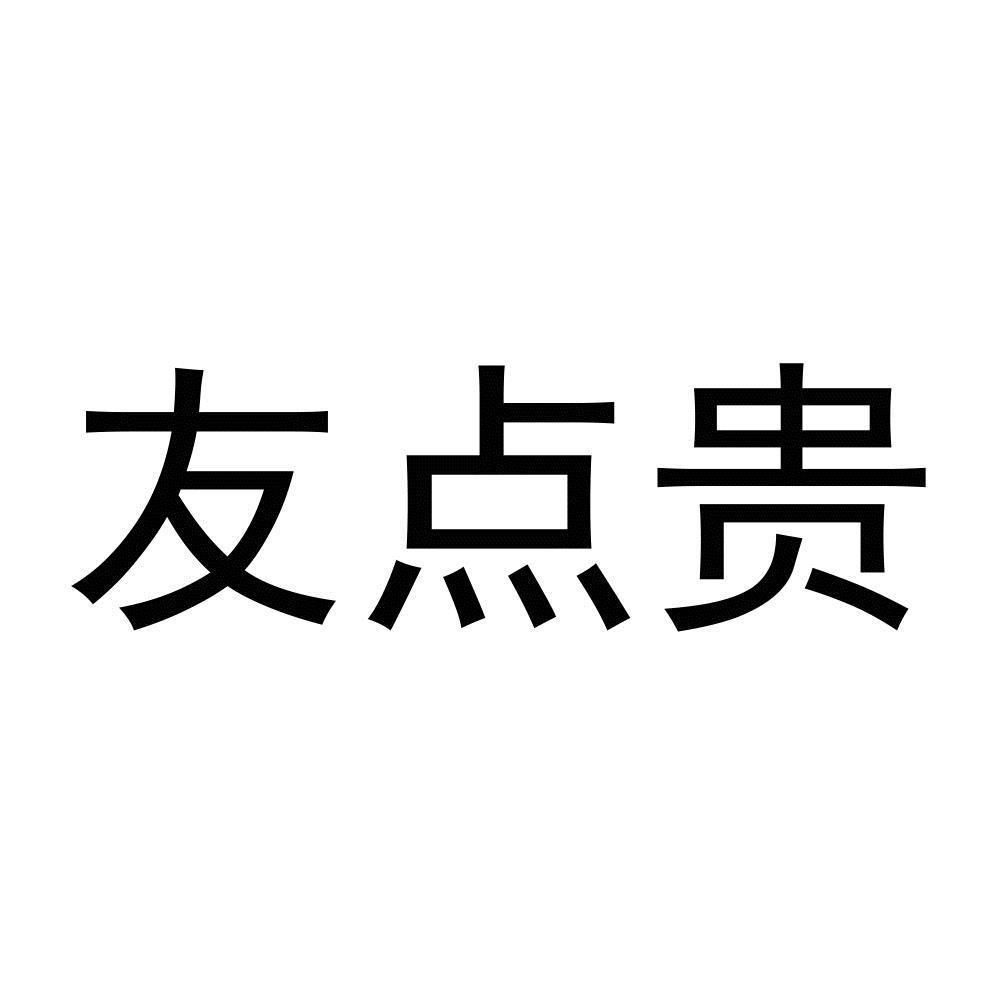 友点贵