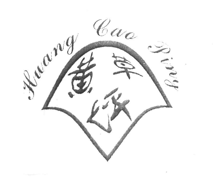 黄草坪