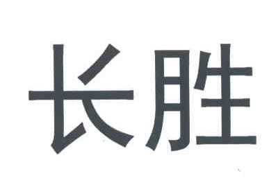 长胜