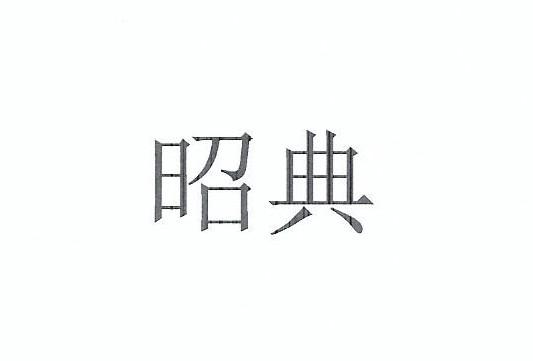 昭典