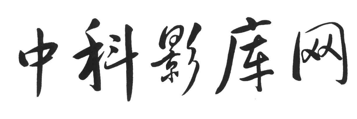 中科