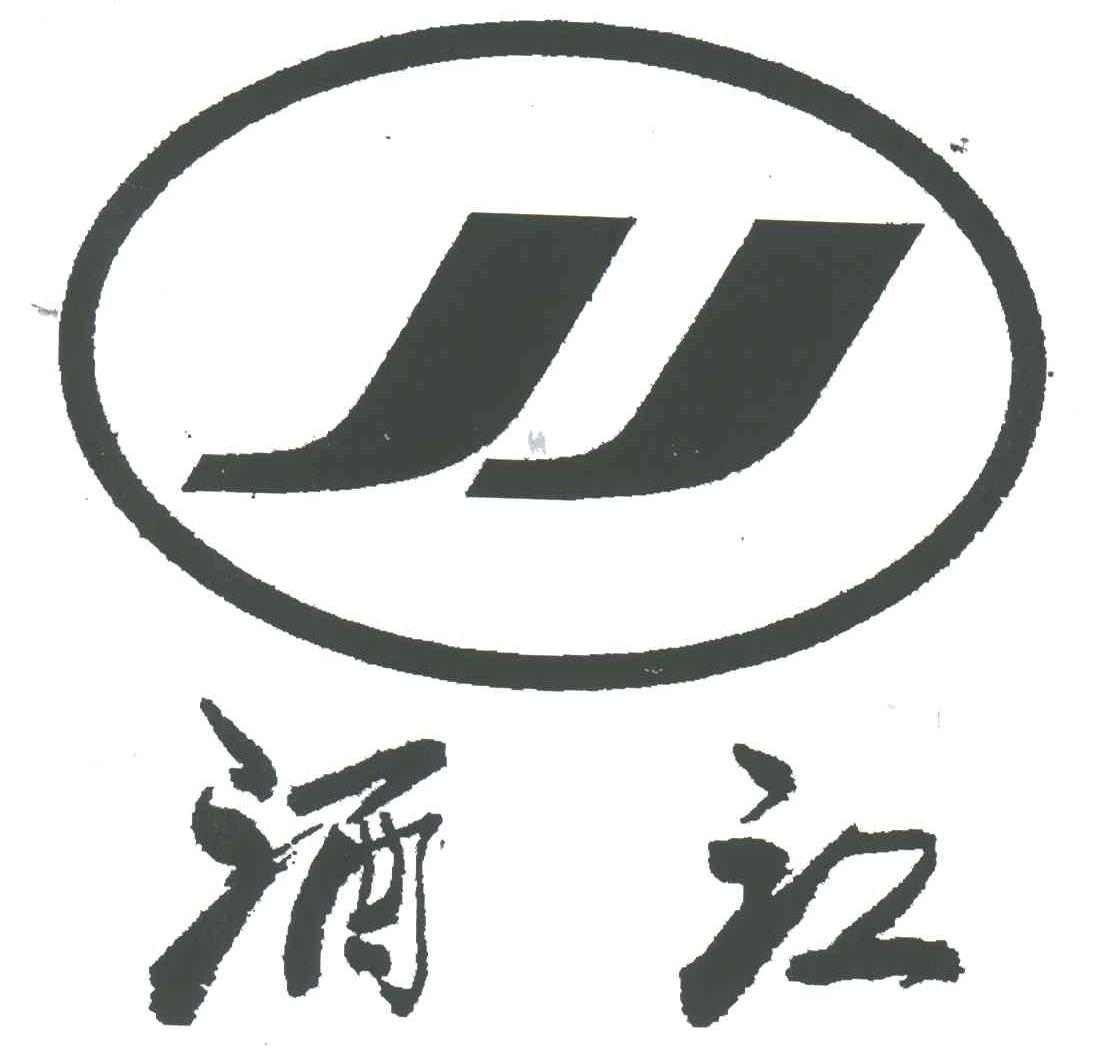 酒江
