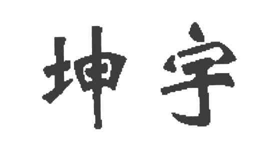 坤宇