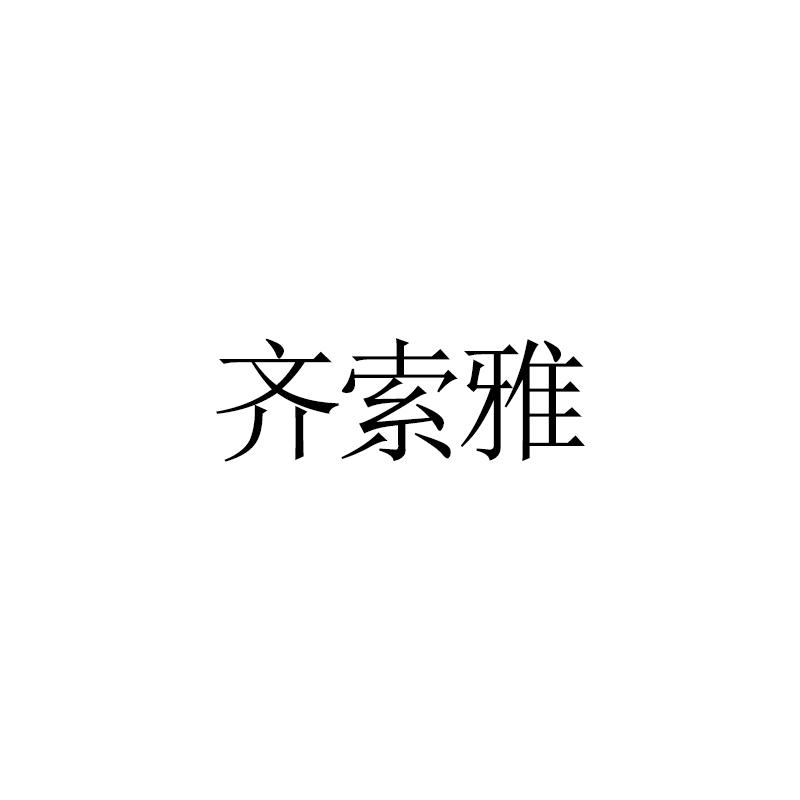 齐索雅