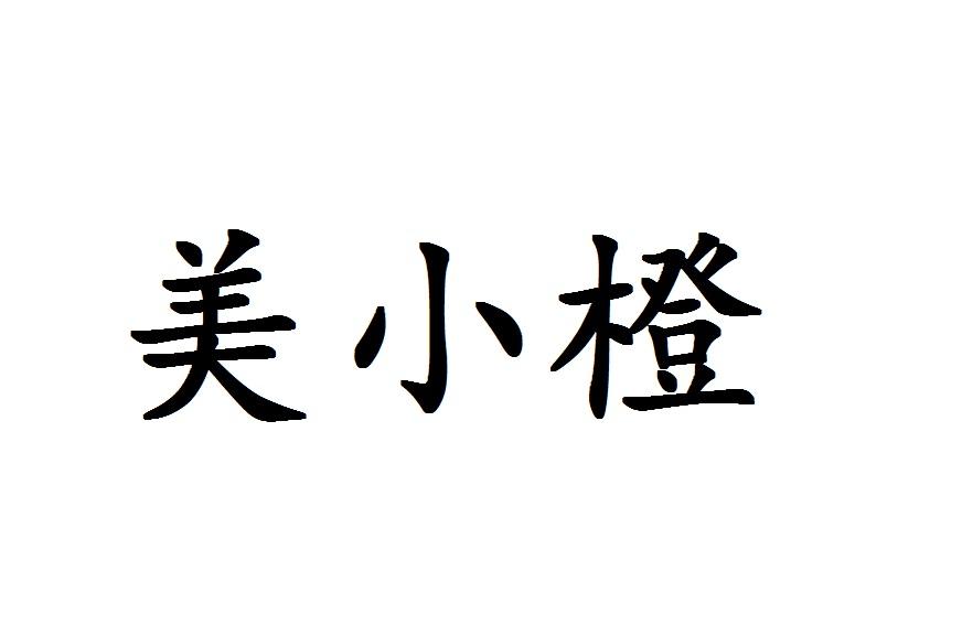 美小橙