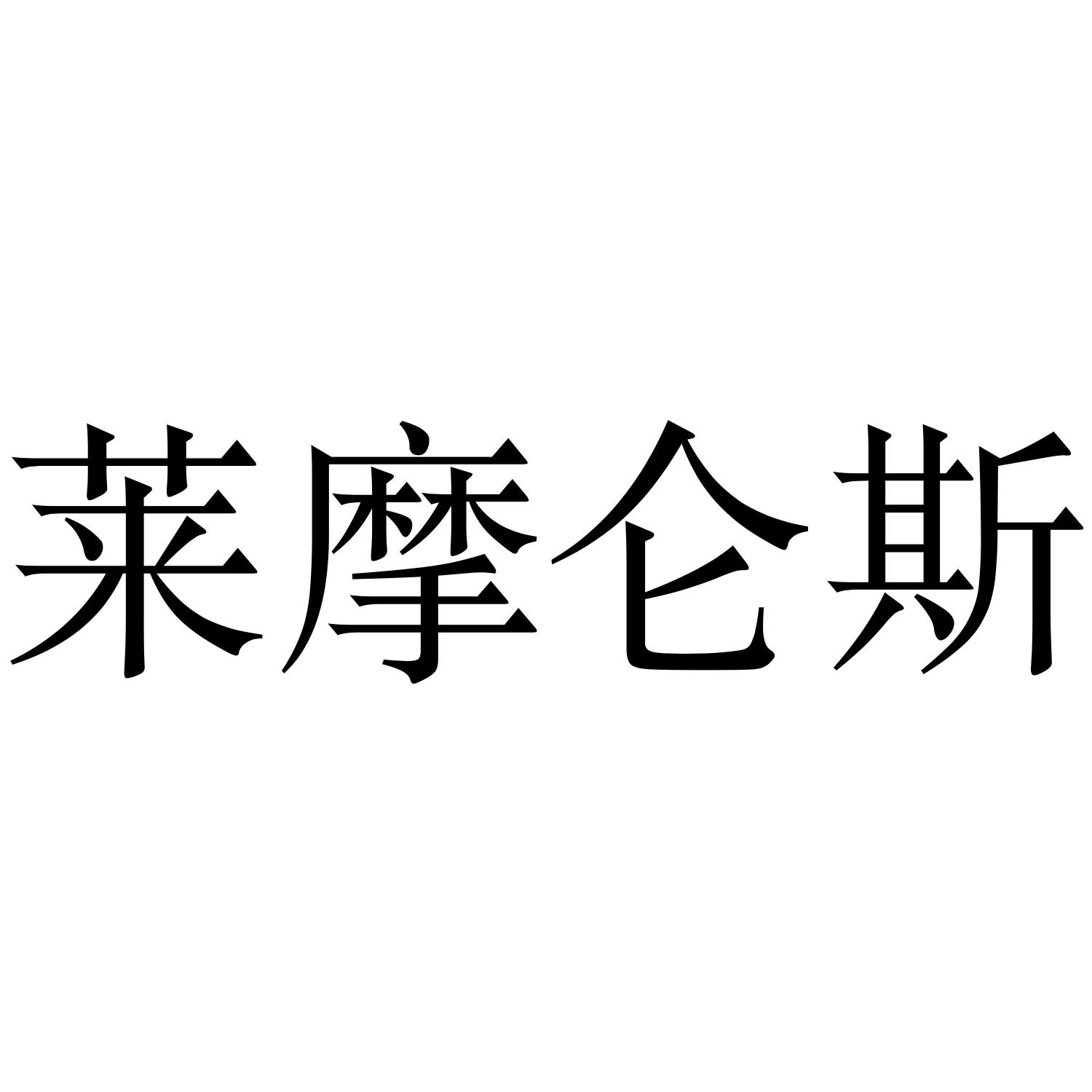 莱摩仑斯