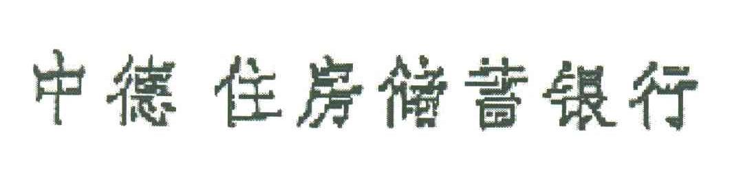 中德住房储蓄银行