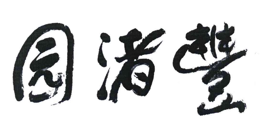 丰渚园