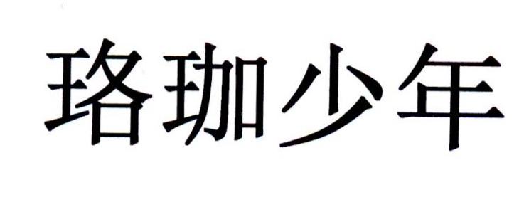 珞珈少年