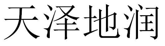 天泽地润