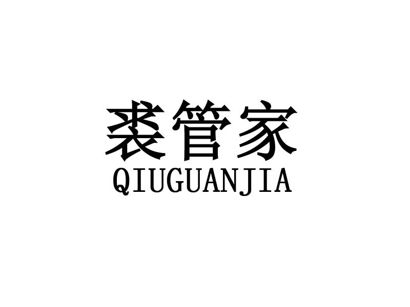 裘管家