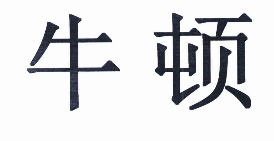 牛顿