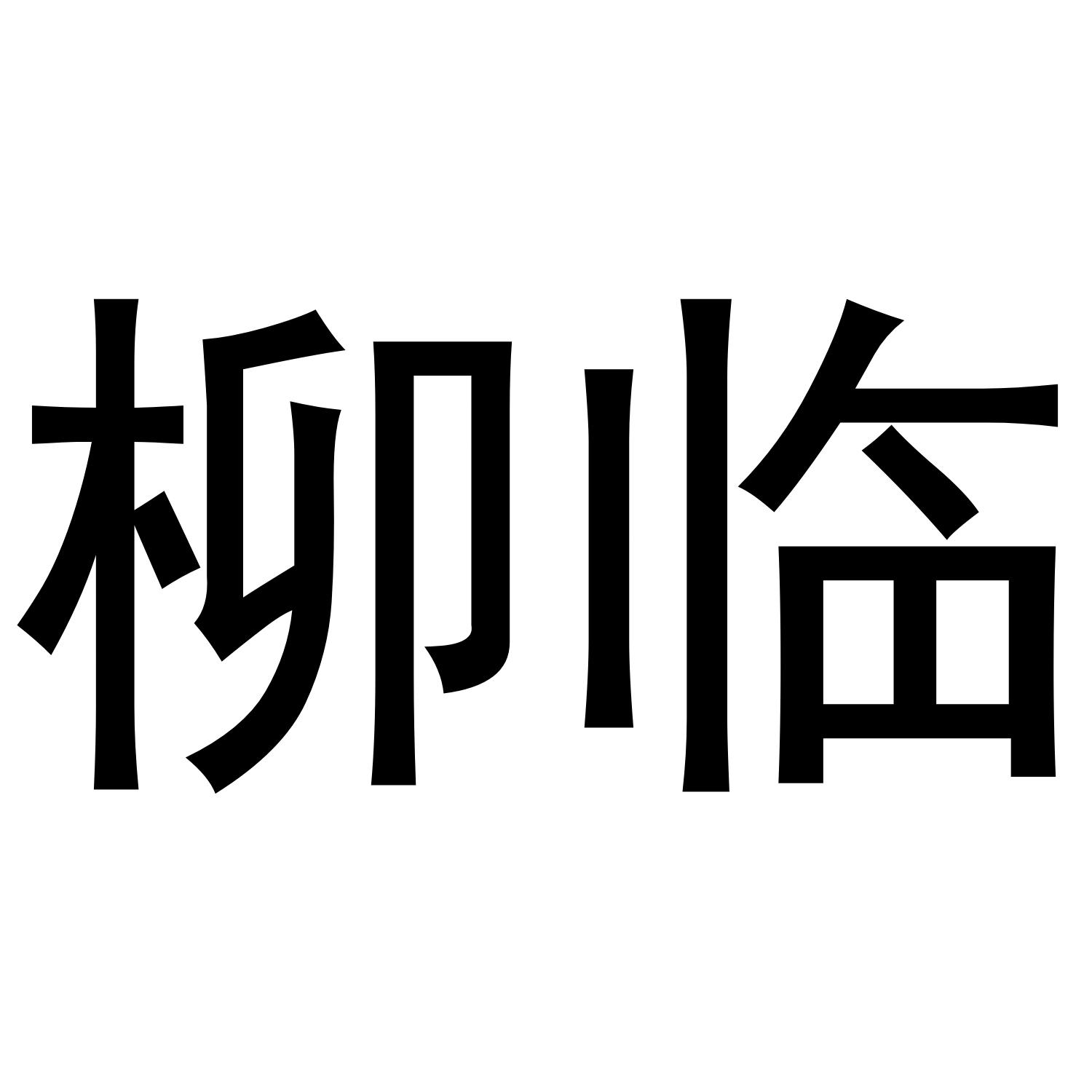 柳临