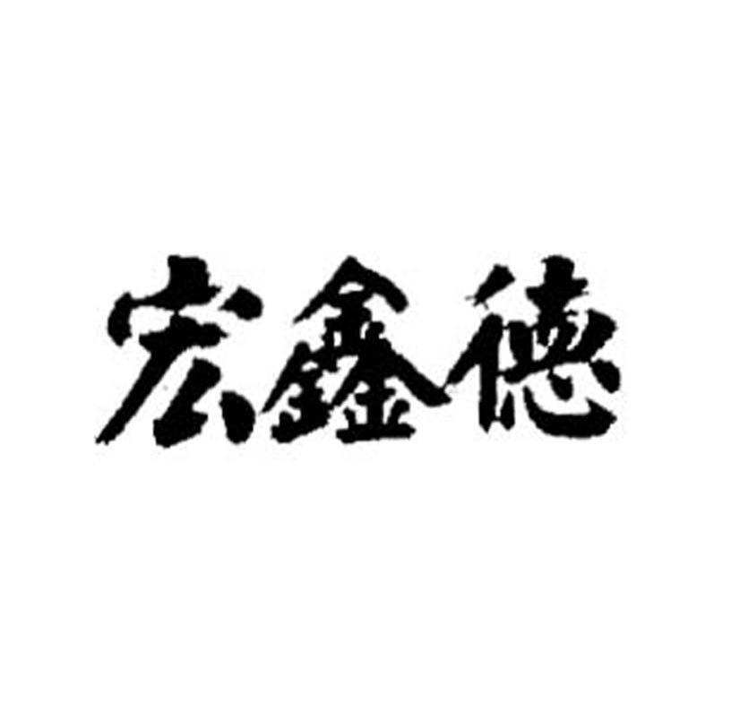 宏鑫德