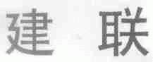建联