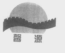 馨源