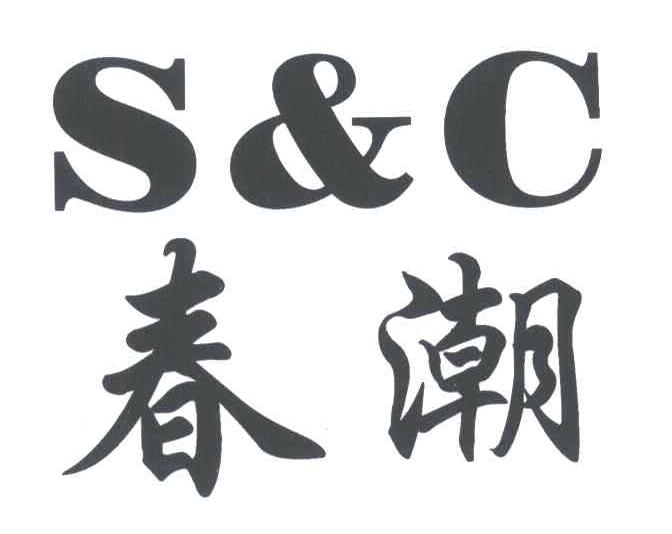 春潮;SC