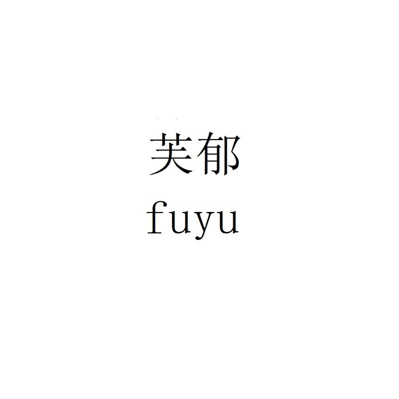 芙郁