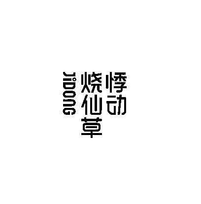 悸动烧仙草 JIDONG