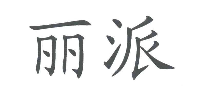 丽派