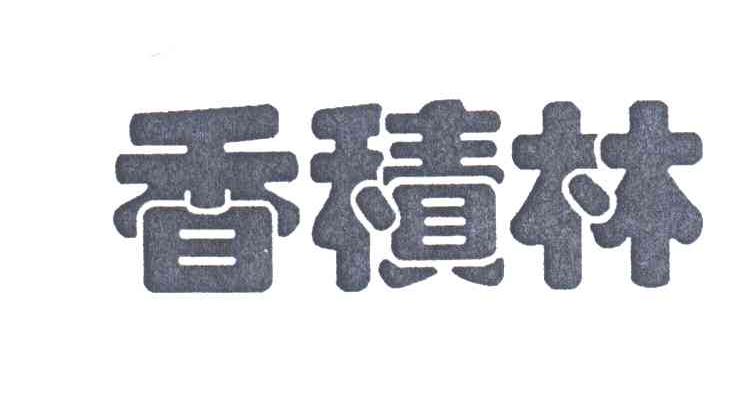 香积林