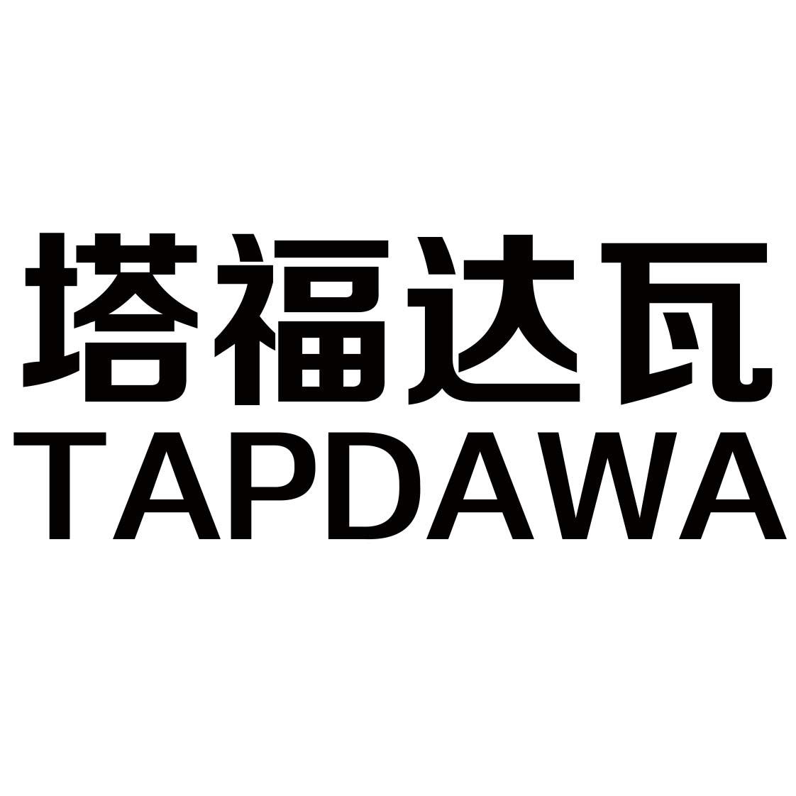 塔福达瓦 TAPDAWA