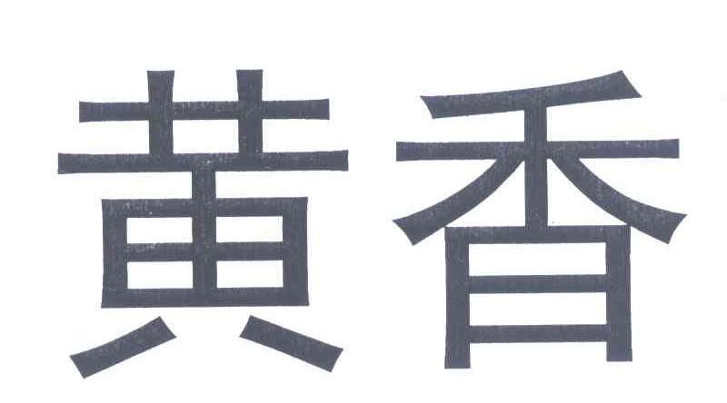 黄香