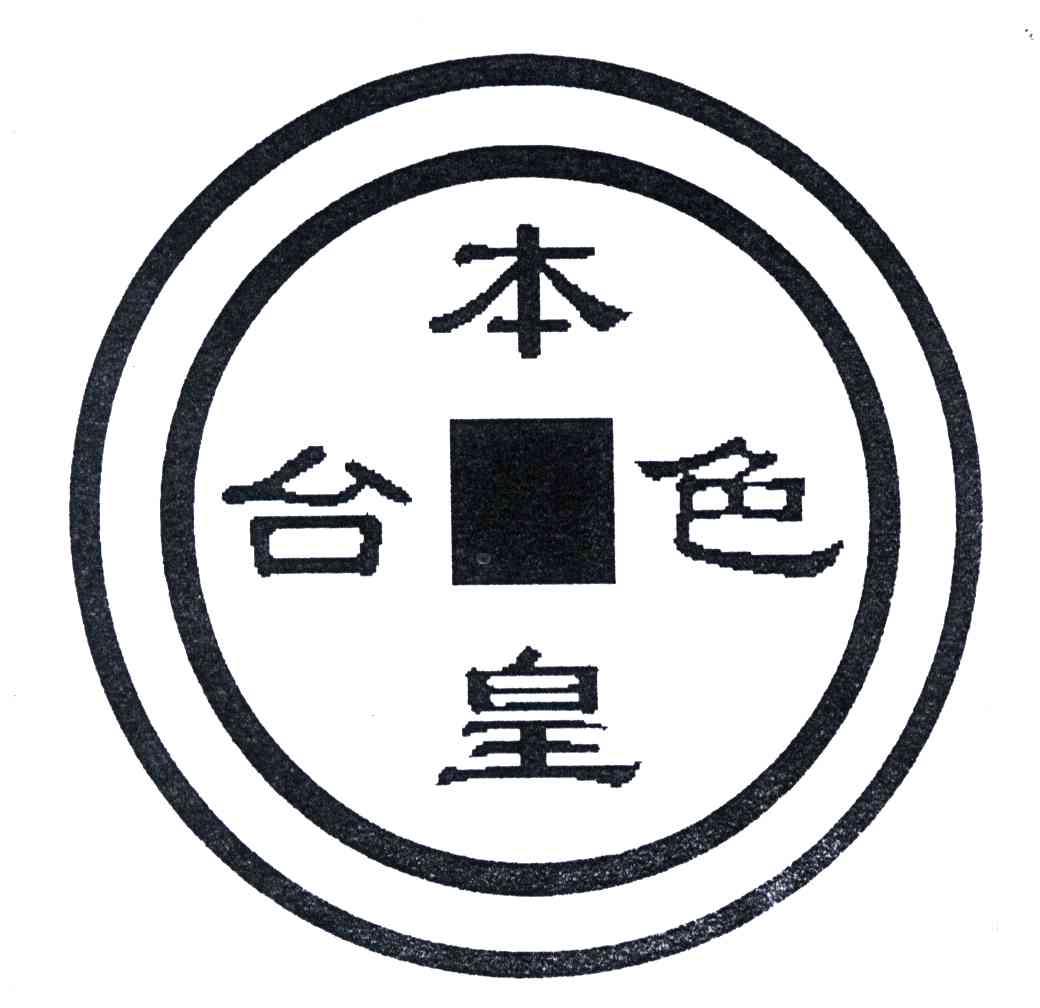 本色皇台