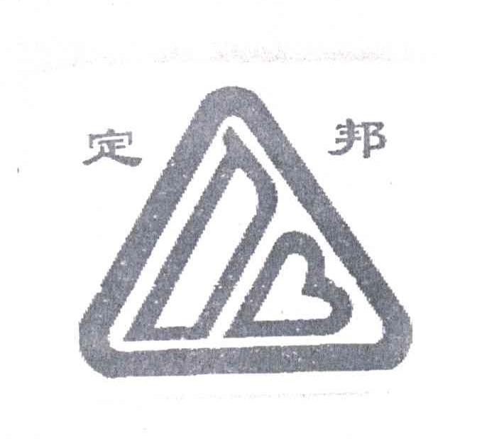 定邦