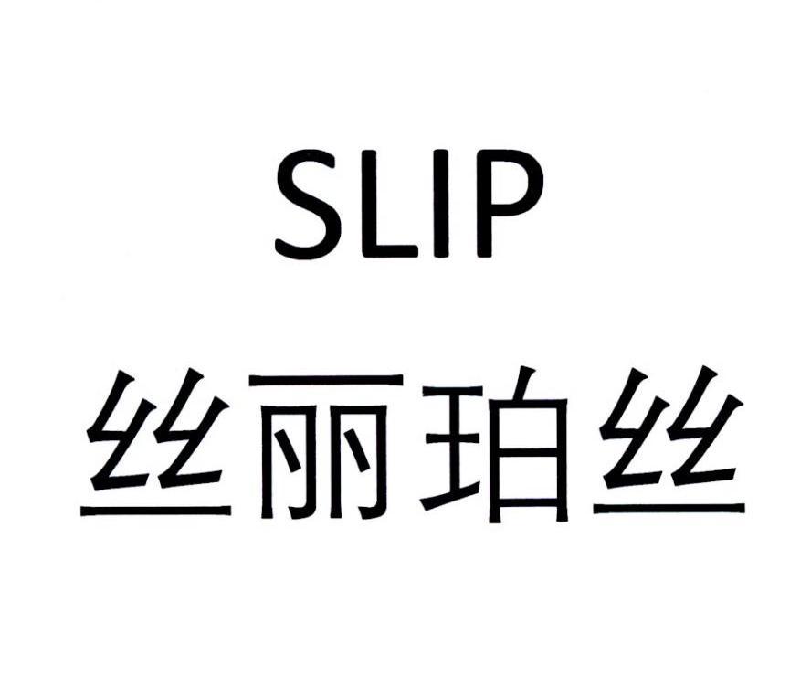 丝丽珀丝 SLIP