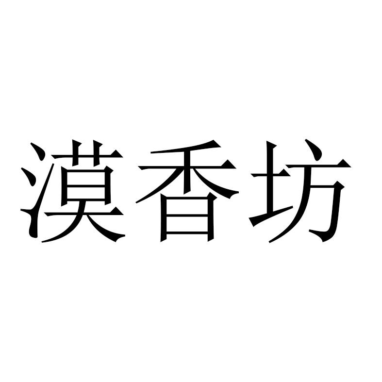 漠香坊
