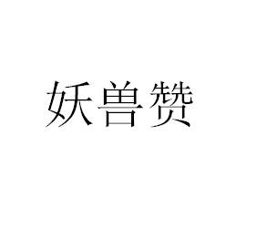 妖兽赞