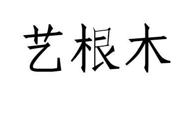 艺根本