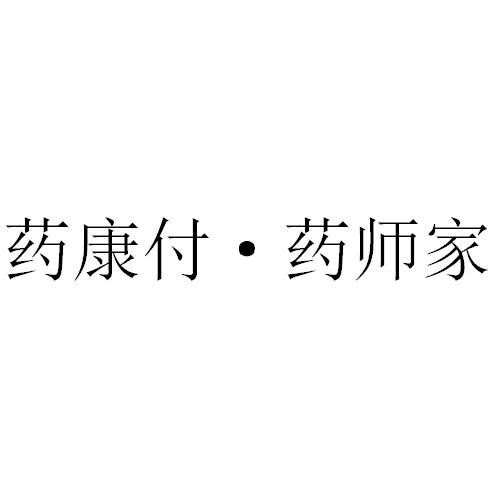 药康付&middot;药师家