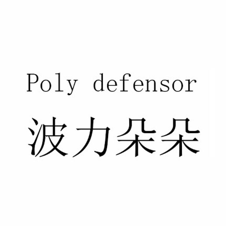 波力朵朵  POLY DEFENSOR