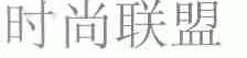 时尚联盟