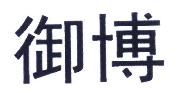 御博