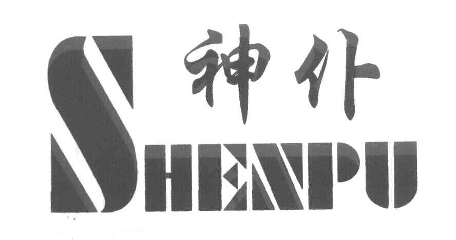 神仆